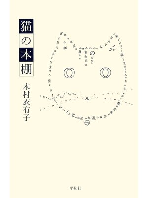 cover image of 猫の本棚